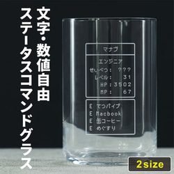 名入れ グラス 日本製 ゲーム ステータス コマンド 誕生日 プレゼント うすずき 友達 RPG ゲーマー おもしろ 1枚目の画像