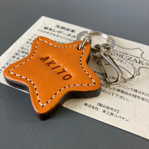 ☆お星さま☆ヌメ革星型キーホルダー【名入れ無料】☆2種類の
