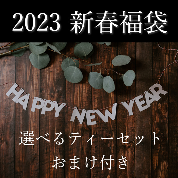 【2023新春福袋】選べるティーセット3点セット丸タイプ＋おまけ付き 1枚目の画像