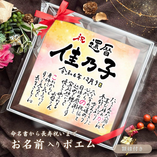 B4サイズ額縁 金紙付き 開運風水花文字 誕生日 命名書 古希 還暦