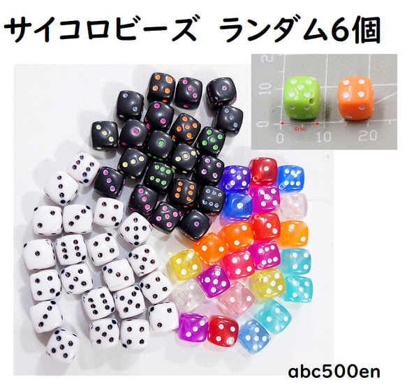 サイコロビーズ ランダム6個 ビーズ/さいころ/サイコロ/ビーズ レジン