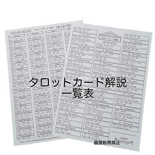 タロットカード 解説一覧表 【クリアファイルなし】 その他雑貨 みろく