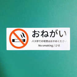 【ノースモーキング・禁煙・禁煙マーク・禁煙エリア】バス停での喫煙はお控えくださいシール！【交通機関・バス停・禁煙サイン】 3枚目の画像
