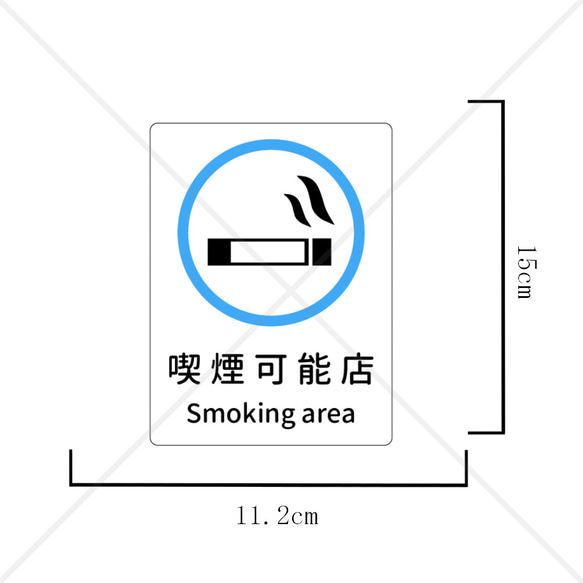 【スモーキングエリア・smoking area・喫煙ok】店内や店舗外に貼って便利！喫煙可能店シール！ 2枚目の画像