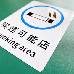 【スモーキングエリア・smoking area・喫煙ok】店内や店舗外に貼って便利！喫煙可能店シール！ 5枚目の画像