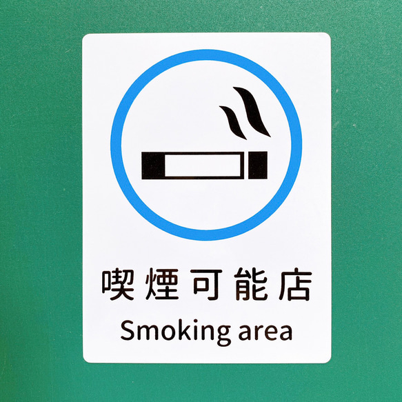 【スモーキングエリア・smoking area・喫煙ok】店内や店舗外に貼って便利！喫煙可能店シール！ 3枚目の画像