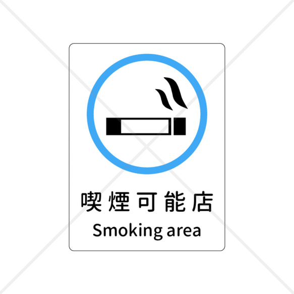 【スモーキングエリア・smoking area・喫煙ok】店内や店舗外に貼って便利！喫煙可能店シール！ 1枚目の画像