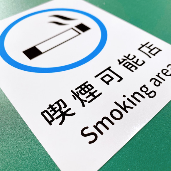 【スモーキングエリア・smoking area・喫煙ok】店内や店舗外に貼って便利！喫煙可能店シール！ 4枚目の画像