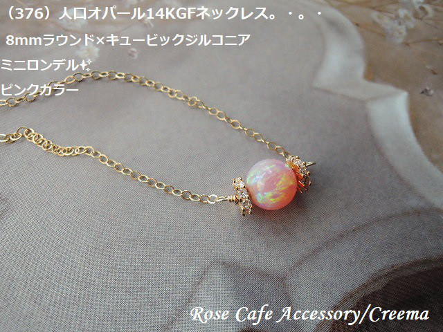 （376）人口オパール 8mmラウンド×キュービックジルコニアミニロンデル☆14KGFネックレス。・。・(^^♪