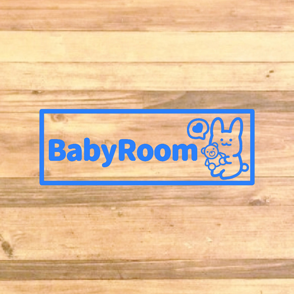 【育児・マタニティ・子供用】ママさんや新婚夫婦、出産祝いなどに！うさぎさんでbabyroomステッカー♪ 9枚目の画像