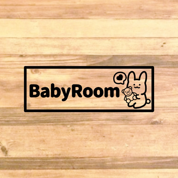 【育児・マタニティ・子供用】ママさんや新婚夫婦、出産祝いなどに！うさぎさんでbabyroomステッカー♪ 4枚目の画像