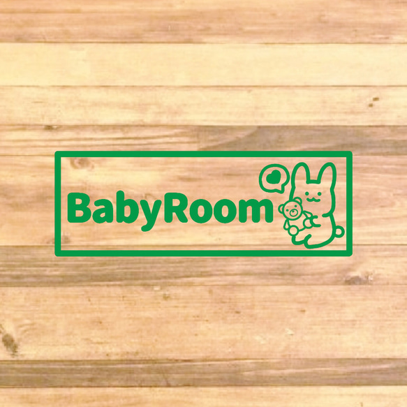 【育児・マタニティ・子供用】ママさんや新婚夫婦、出産祝いなどに！うさぎさんでbabyroomステッカー♪ 7枚目の画像