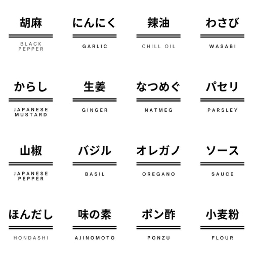 調味料ラベル6枚セット・耐水性・シンプル☆47種類から選べるラベル