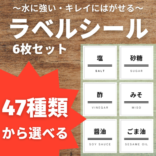 調味料ラベル6枚セット・耐水性・シンプル☆47種類から選べるラベル