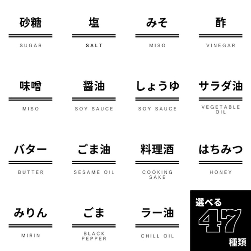 調味料ラベル6枚セット・耐水性・シンプル☆47種類から選べるラベル