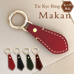 名入れ キーホルダー 本革 手縫い Tie Key Ring - Makan - 1枚目の画像