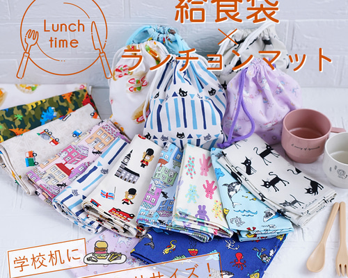 りんごリンゴ様 リクエスト 6点 まとめ商品 給食セット ランチョンマット 巾着 Amazon｜ランチョンマット 巾着 2点セット 日本製 男の子 女の子