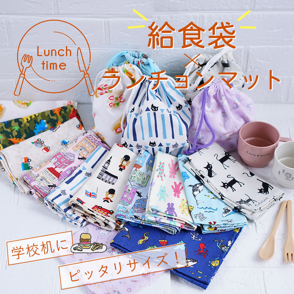 ニコ様  ランチョンマット ランチクロス  巾着袋  コップ袋  給食セット ランチョンマット 大きめ 巾着袋 机にぴったり ランチクロスと
