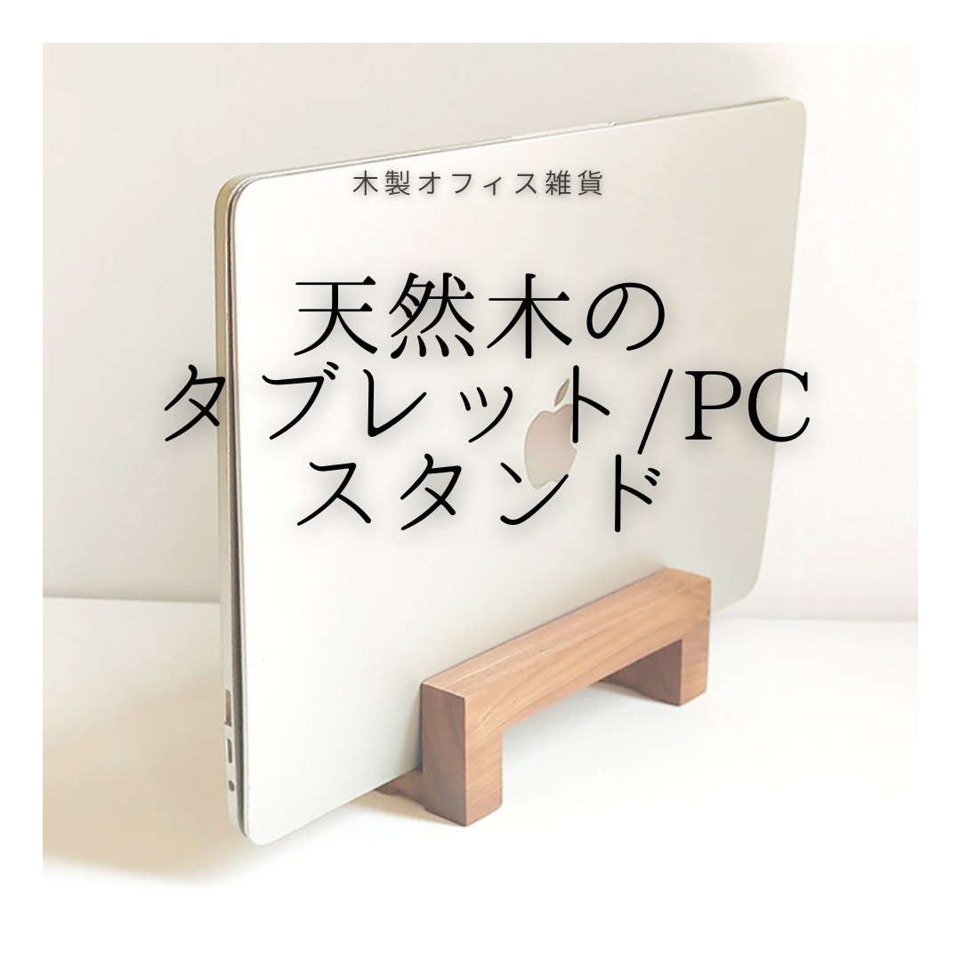 受注生産 職人手作り ノートPCスタンド タブレットスタンド 木製スタンド 家具 オフィス 無垢材 木製 LR2018