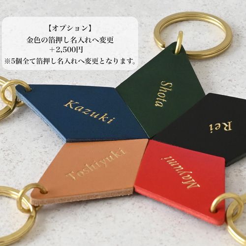 仲良し5人組セット/名前入れ/卒業やお揃いの記念に♪イタリアンレザー