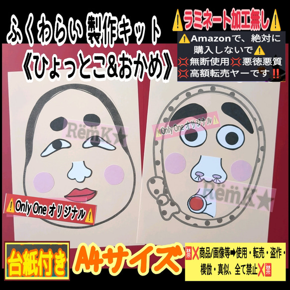 ❑福笑い製作ーおかめ&ひょっとこ2点✖3set=6キット❏製作キット保育士