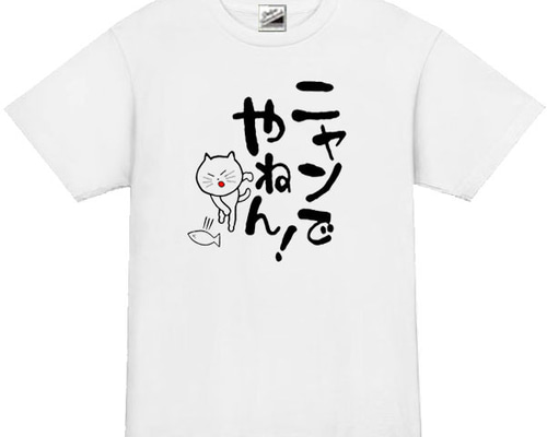 S～3XL/5ozパロディ】にゃんでやねん！猫半袖Tシャツ面白いおもしろ