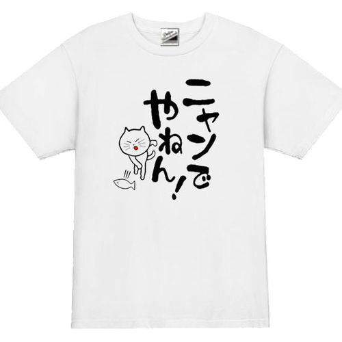 S～3XL/5ozパロディ】にゃんでやねん！猫半袖Tシャツ面白いおもしろ 