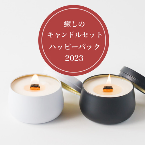 癒しのキャンドル ハッピーバック2023 新春 福袋 人気のキャンドル