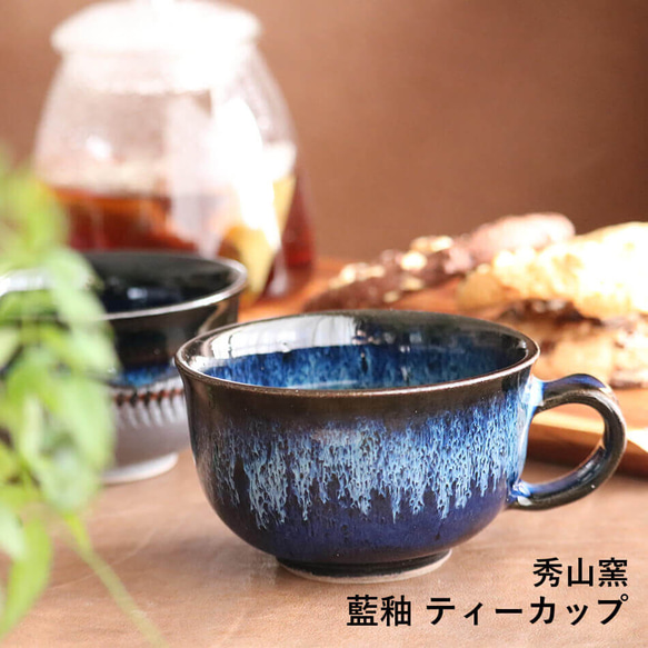 小石原燒 小石原燒 靛藍釉 茶杯 咖啡杯 修山窯 陶瓷器皿 NHK Ippin shuzan-011 介紹 第1張的照片