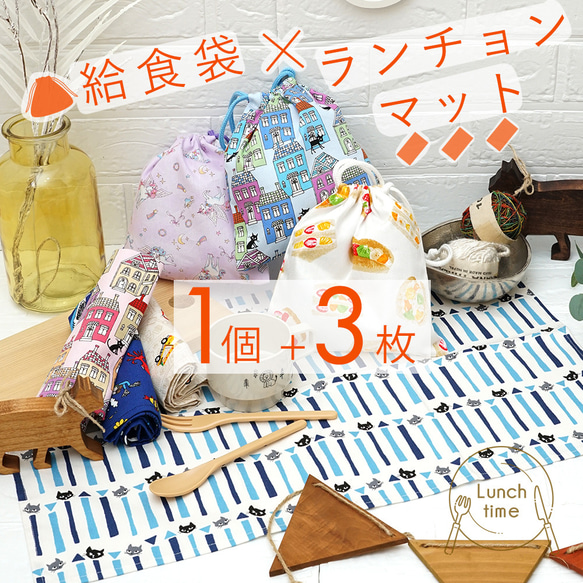 ランチョンマット 3枚 巾着袋 机にぴったり 大きめランチクロスと給食 