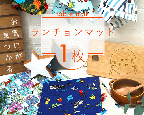 ランチョンマット 大きめ 机にぴったりサイズのランチクロス！入園