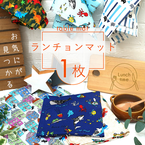 ランチョンマット 大きめ 机にぴったりサイズのランチクロス！入園