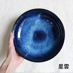 小石原焼 小石原焼き【星雲】藍釉７寸鉢 深皿 カレー皿 21cm ７寸皿 秀山窯 陶器 器  shuzan-022 3枚目の画像