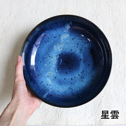 小石原焼 小石原焼き【星雲】藍釉7寸鉢 深皿 カレー皿 21cm 7寸皿