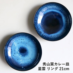 小石原焼 小石原焼き【星雲】藍釉７寸鉢 深皿 カレー皿 21cm ７寸皿 秀山窯 陶器 器  shuzan-022 1枚目の画像