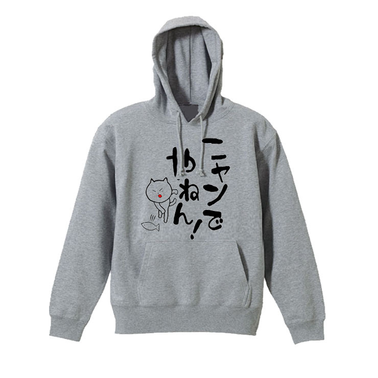 【M～2XLパロディ/8.4oz】にゃんでやねん！猫パーカー長袖面白いおもしろねこ好きさんへプレゼント送料無料・新品