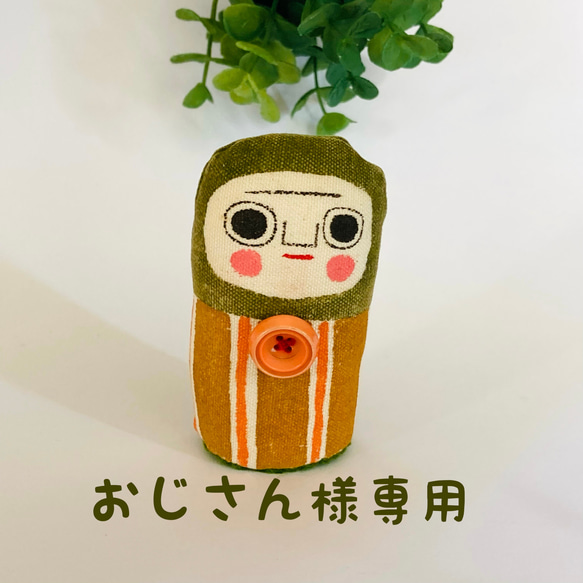おっさんさん様専用