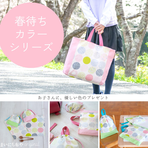 春待ちカラーのレッスンバッグ（大サイズ）：若草色 ｜入園入学準備に