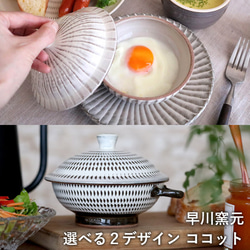 【別注アイテム】小石原焼 ココット 目玉焼きを作る器 選べるデザイン 刷毛目 飛び鉋 早川窯元 hayakawa-006 1枚目の画像