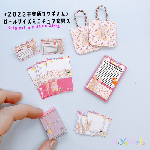 ミニチュア雑貨ひいさま ミニチュア雑貨>ガール2023干支ウサギさん柄ミニチュア文具