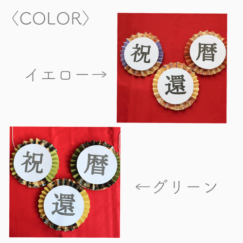 還暦祝いに！》ネームバッジ&ガーランドセット その他雑貨 aromama581