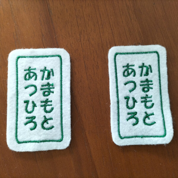 4×7ｃｍ　名札　なふだ　四角　2枚セット　お名前ワッペン　縦書き・横書き　　お好きな文字で　入園・入学 1枚目の画像