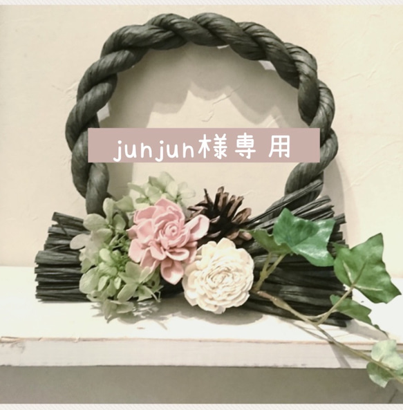 junjun様専用 1枚目の画像