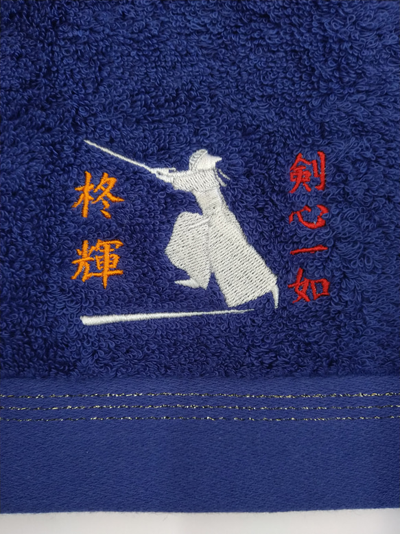 剣道をこよなく愛する剣士へ　お名前と四字熟語の刺繍入り今治フェイスタオル 3枚目の画像
