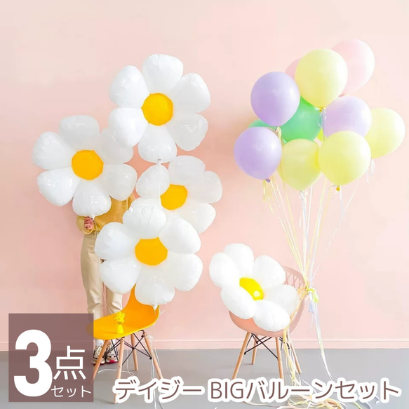 大きな お花 バルーン ホワイト デイジー BIG 風船 誕生日 バースデー