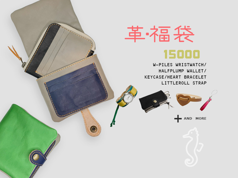 新春福袋2024//何が入ってるか見えちゃう福袋☆HAPPY BAG「革の福袋」￥31000相当～