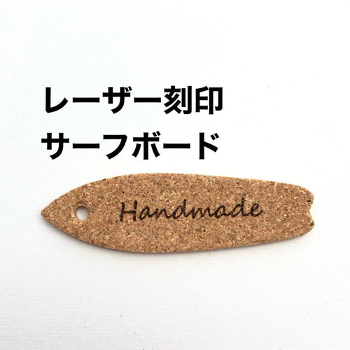 ♡ 革タグ サーフボード 久しい ハンドメイド ♡