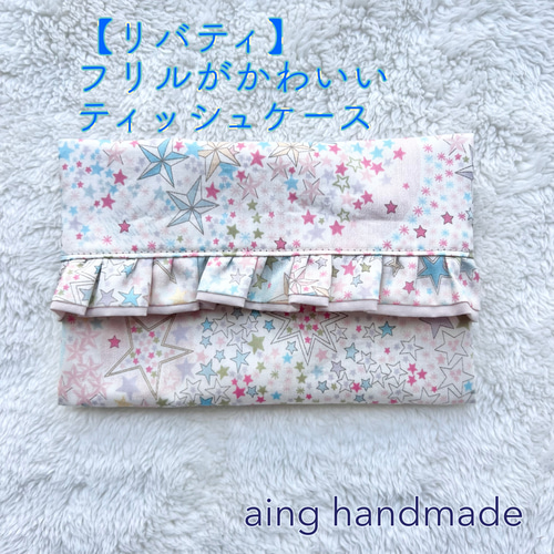 再販【リバティ】フリルがかわいいポケットティッシュケース  
