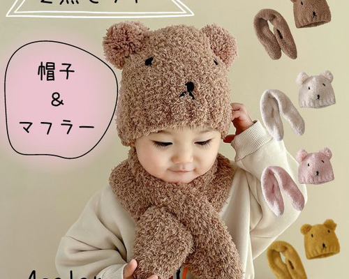 2点セット クマ耳 帽子 マフラー 子供 赤ちゃん 防寒 幼児