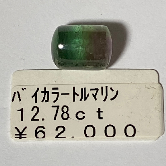 天然　バイカラートルマリン　12.78ct 1枚目の画像